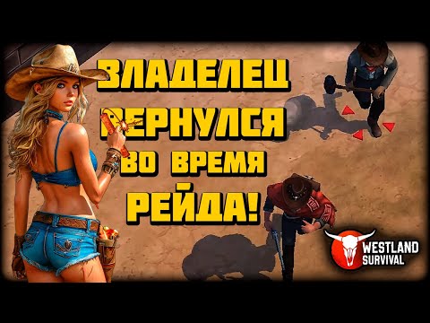 Видео: ПЕРВЫЕ РЕЙДЫ ► НЕ КАЧАЙТЕ УРОВЕНЬ!!!  ► Westland Survival #4