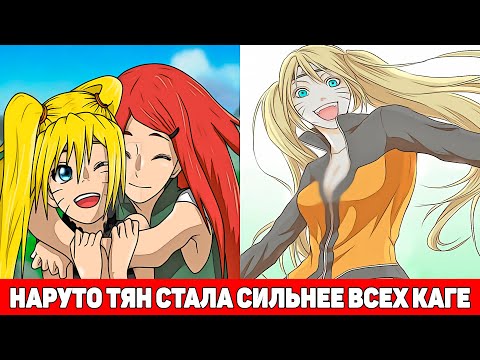 Видео: Наруто-Тян с Рождения Стала Сильнее Всех Каге | Альтернативный Сюжет Наруто | Все части