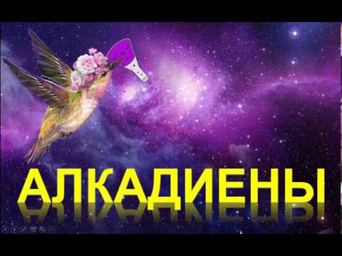 Видео: 24. Алкадиены (часть 5)