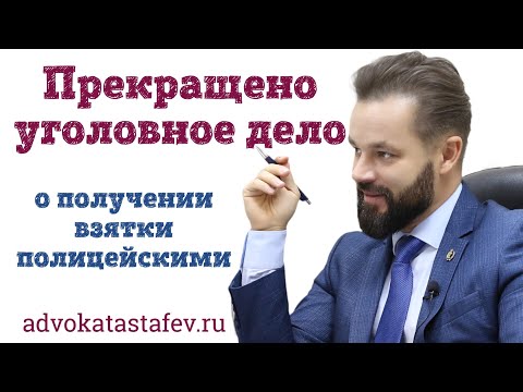 Видео: Прекращено уголовное дело о получении взятки | адвокат по уголовным делам #адвокатастафьев