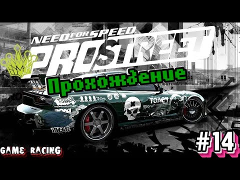 Видео: Прохождение Need For Speed ProStreet - #14 - Что такое вилли, и с чем его едят?