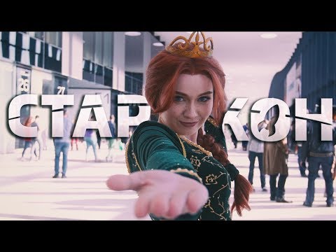 Видео: Косплей на Старконе 2018