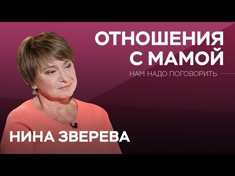 Видео: Как наладить отношения с мамой / Нина Зверева // Нам надо поговорить