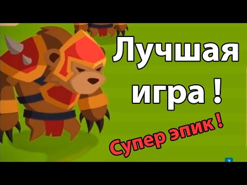 Видео: Лучшая игра ! Супе эпик ! ( Siege Raid )
