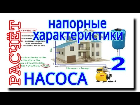 Видео: НАСОСНАЯ СТАНЦИЯ ДЛЯ ДОМА | РАСЧЁТ НАПОРА НАСОСА | ПОДАЧА ВОДЫ из ЁМКОСТИ ВВЕРХУ