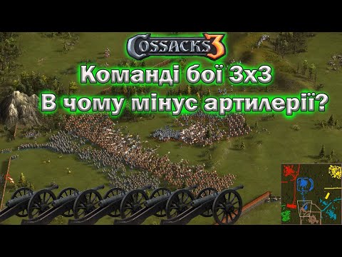 Видео: Козаки 3 командні бої основний мінус артилерії