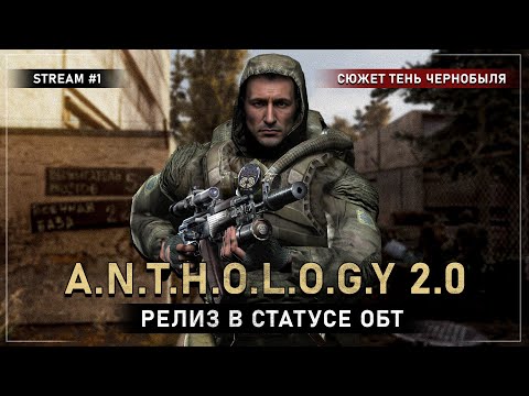 Видео: S.T.A.L.K.E.R.: Anomaly Anthology 2.0 (ОБТ) - Премьера!