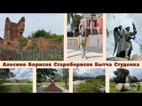 Видео: Алесино Борисов Староборисов Бытча Студенка Битва с Наполеоном