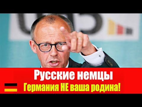 Видео: Мерц грубо обратился к Русским немцам в Германии