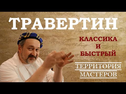 Видео: ТРАВЕРТИН: 2 СПОСОБА, КЛАССИКА И БЫСТРЫЙ. Stucco Italiano Travertino