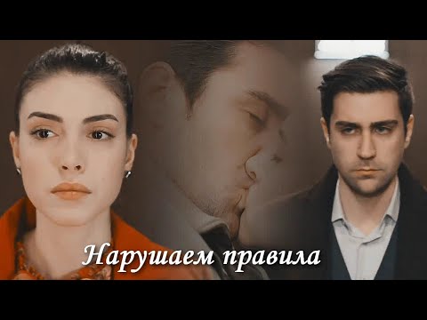 Видео: Yagiz & Hazan - Нарушаем правила