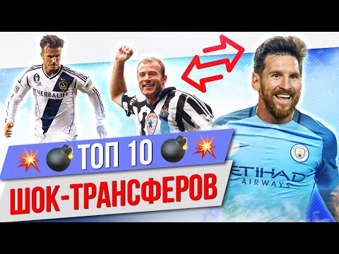 Видео: ТОП 10 Шок-трансферов