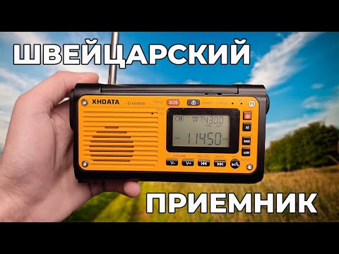 Видео: ЭТО ЛУЧШИЙ ПРИЕМНИК ДЛЯ РЫБАЛКИ И ТУРИЗМА / Обзор XHDATA D-608WB