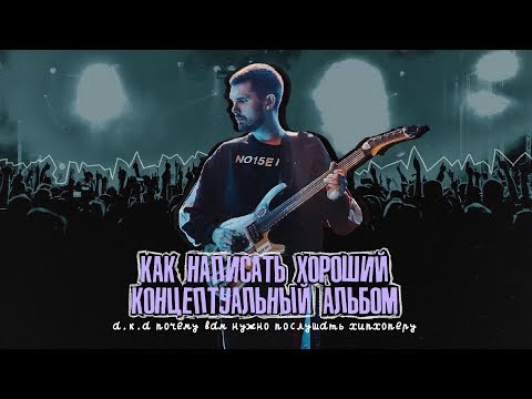 Видео: КАК НАПИСАТЬ ХОРОШИЙ КОНЦЕПТУАЛЬНЫЙ АЛЬБОМ: ХИПХОПЕРА NOIZE MC