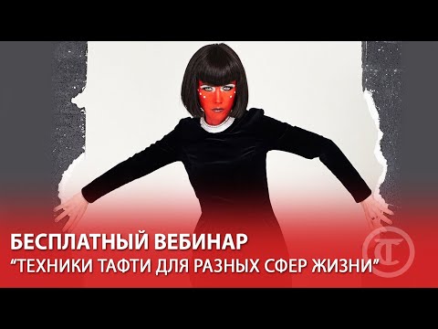 Видео: Прямой эфир "Техники Тафти для разных сфер жизни"
