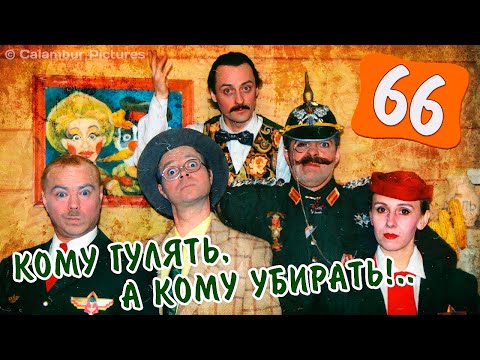 Видео: #КАЛАМБУР • 66 серия / ЗАВЕРШАЕМ СЕЗОН!