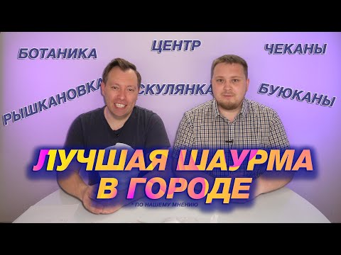 Видео: За Шаурмой / Лучший кебаб в Кишинёве / ФИНАЛ финалов