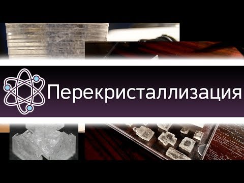 Видео: Перекристаллизация, или очистка хлорида калия! [ChemistryToday]