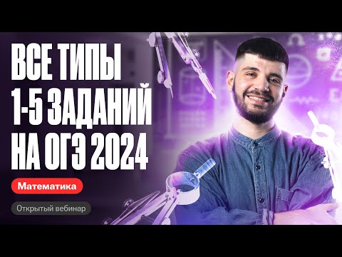 Видео: Все типы 1-5 заданий на ОГЭ 2024 | Дядя Артём