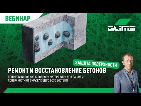 Видео: Ремонт и восстановление бетонов: защита поверхности / гидроизоляция GLIMS (вебинар)