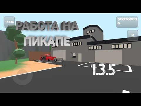 Видео: РАБОТА НА ПИКАПЕ 1.3.5