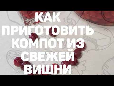 Видео: Как приготовить компот из свежей вишни | Akku Baiseitova