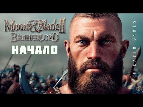 Видео: 🤴 Mount & Blade II: Bannerlord: НАЧАЛО #1 [прохождение 2022]