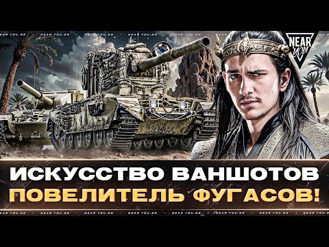 Видео: ИСКУССТВО ВАНШОТОВ - ПОВЕЛИТЕЛЬ ФУГАСОВ! FV4005 и FV215B 183