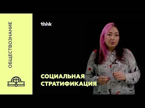 Видео: Социальная стратификация | Обществознание