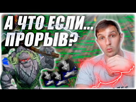 Видео: А что если... Прорыв? Не повторять