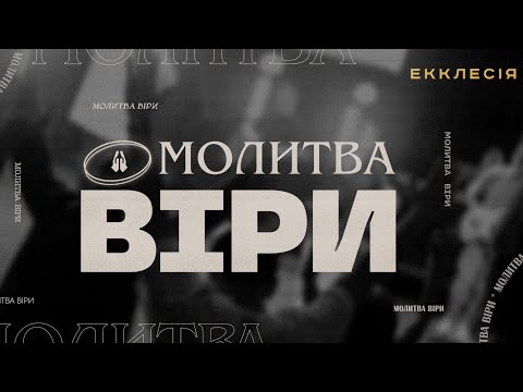 Видео: МОЛИТВА ВІРИ | Олег Богомаз