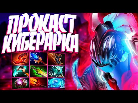 Видео: ПРОКАСТ КИБЕРАРК? 200.000 УРОН СИГНАТУРКА 7.33🔥ARC WARDEN DOTA 2