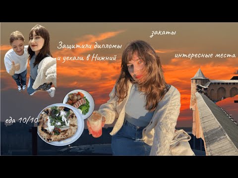 Видео: VLOG Нижний Новгород | Уехала с подругой на 3 дня из Москвы в Нижний