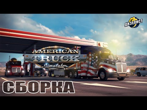 Видео: ATS v.1.56 / СБОРКА