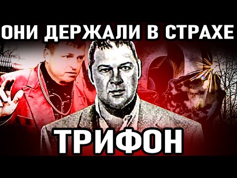 Видео: ОНИ ДЕРЖАЛИ В СТРАХЕ ВЕСЬ ВЛАДИВОСТОК! Авторитет Трифон (English subtitles) | Russian Mafia