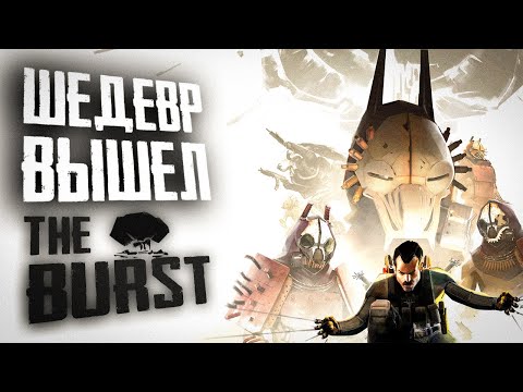 Видео: НОВЫЙ СЮЖЕТНЫЙ ШУТЕР | ПЕРВЫЙ ВЗГЛЯД | THE BURST #1