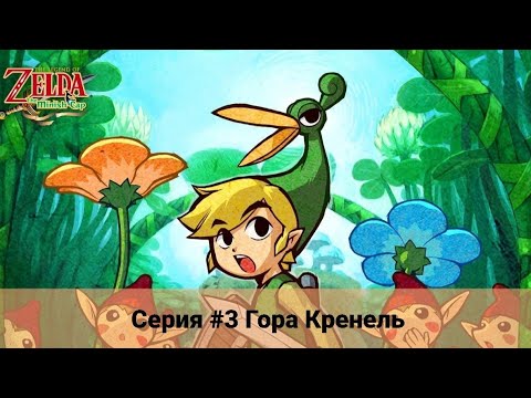 Видео: The Legend of Zelda: The Minish Cap #3 Гора Кренель (Mo Comments)