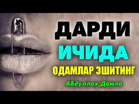 Видео: Абдуллох Домла 2023 -Сиқилган пайтда ёлғиз тингланг -Abdulloh Domla 2023#namoz #zikr