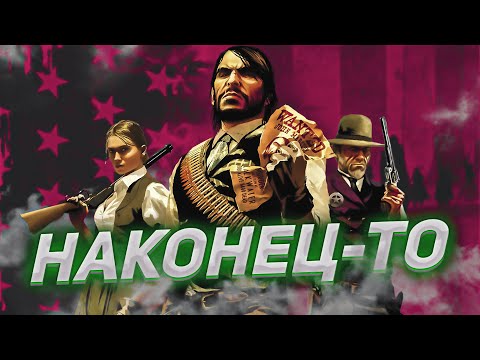 Видео: НАКОНЕЦ-ТО RED DEAD REDEMPTION НА ПК. А НАДО ЛИ ?