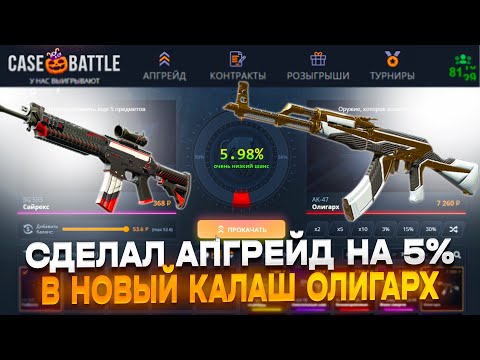 Видео: СДЕЛАЛ АПГРЕЙД В НОВЫЙ АК-47 ОЛИГАРХ НА CASE-BATTLE!! У МЕНЯ ПОЛУЧИЛОСЬ ВЫБИТЬ НОВЫЙ АК-47 НА КБ??
