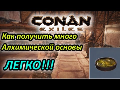 Видео: Conan Exiles - Гайд как найти много Алхимической основы👉Фарм Алхимической основы
