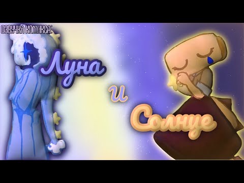 Видео: • Озвучка комикса по Dandy's world:  « The moon and Sun / Луна и солнце » 