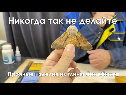 Видео: Керамическая глина без обжига - это возможно!!!