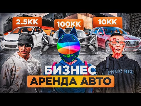 Видео: ТОПОВЫЙ БИЗНЕС НА АРЕНДЕ АВТО на 2.5КК | 10КК | 100КК НА MAJESTIC RP