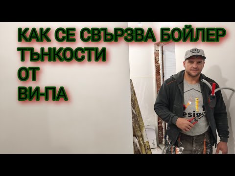 Видео: Как да си Свържем професионално новия ЕЛДОМ  бойлер (ток,вода,закачане) #ремонт