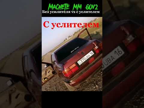 Видео: Вот зачем нужен усилитель. machete mm 60v2