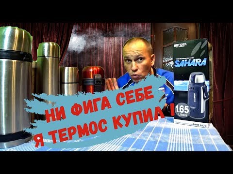 Видео: Ни фига себе, я термос купил!!))) Термос TIGER SAHARA 1,65 л