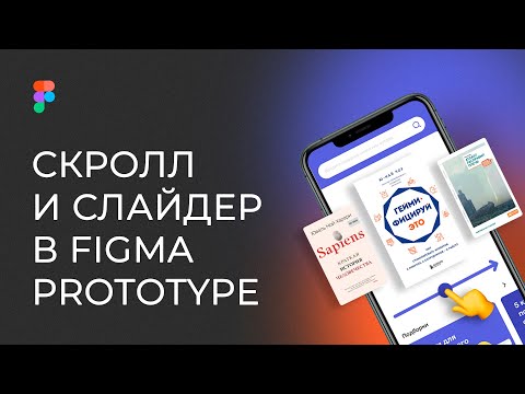 Видео: ПРОКРУТКА ВНИЗ И СЛАЙДЕР В ФИГМА PROTOTYPE | DESIGN TUTORIAL