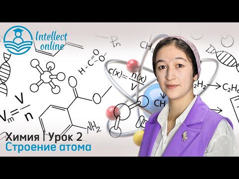Видео: Химия | Строение атома | Урок 2