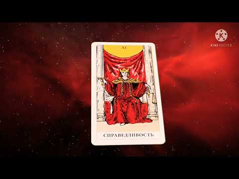 Видео: СПРАВЕДЛИВОСТЬ.ОДИННАДЦАТЫЙ СТАРШИЙ АРКАН.КОЛОДА ТАРО РАЙДЕРА-УЭЙТА.ЗНАЧЕНИЕ КАРТЫ СПРАВЕДЛИВОСТЬ!🔴
